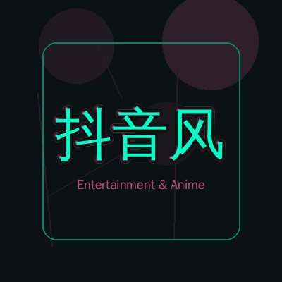 抖音风动漫影视传媒Logo